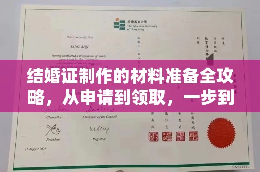 伊宁结婚证制作的材料准备全攻略，从申请到领取，一步到位！